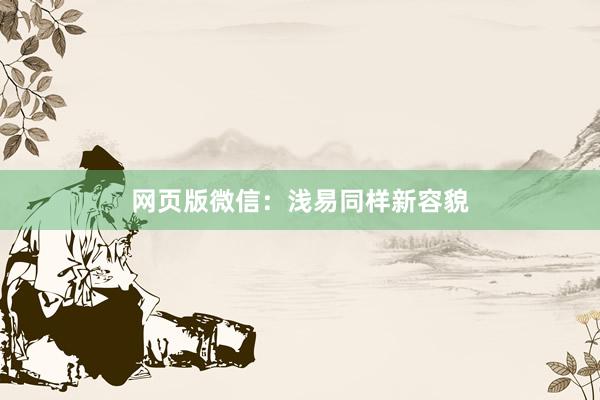 网页版微信:浅易同样新容貌