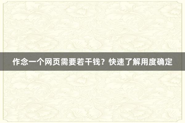 作念一个网页需要若干钱?快速了解用度确定