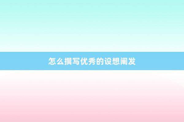 怎么撰写优秀的设想阐发