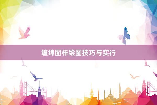缠绵图样绘图技巧与实行