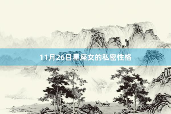 11月26日星座女的私密性格