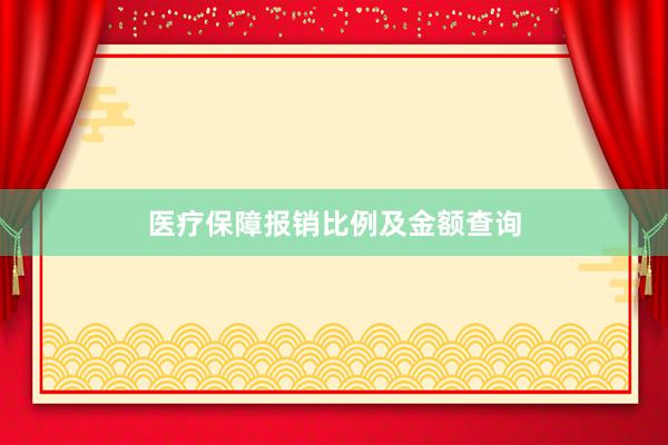 医疗保障报销比例及金额查询