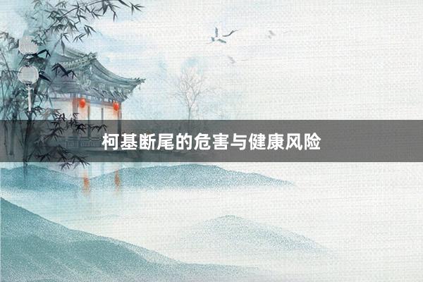 柯基断尾的危害与健康风险
