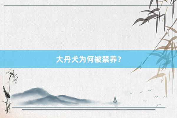 大丹犬为何被禁养？
