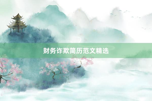财务诈欺简历范文精选