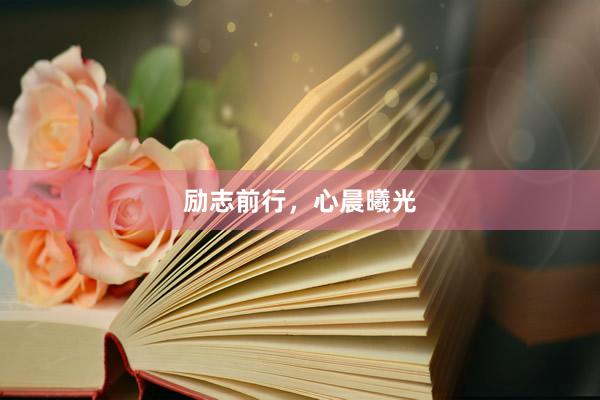 励志前行，心晨曦光